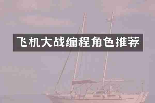 飞机大战编程角色推荐