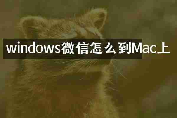 windows微信怎么到Mac上