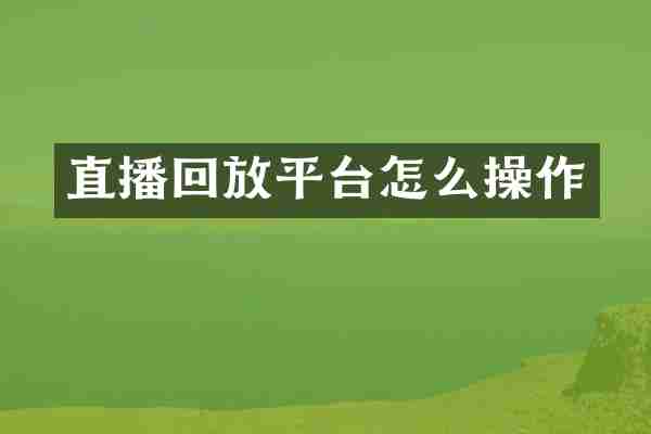 直播回放平台怎么操作