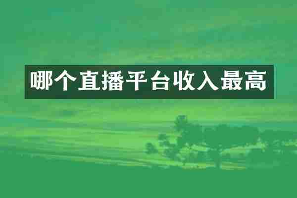 哪个直播平台收入最高