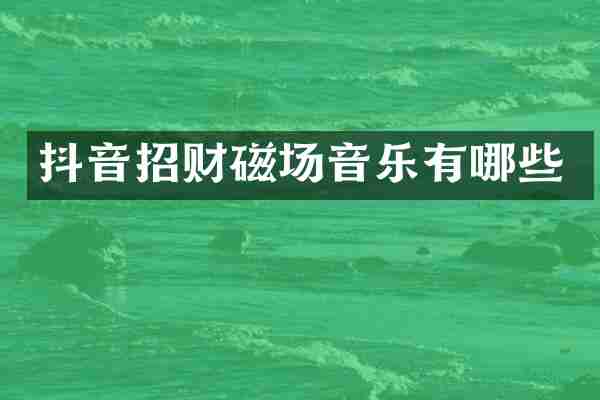 抖音招财磁场音乐有哪些
