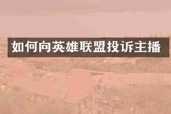 如何向英雄联盟投诉主播