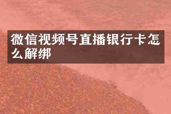 微信视频号直播银行卡怎么解绑