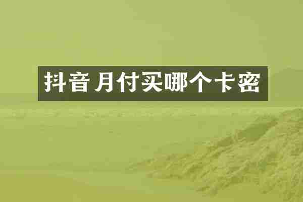 抖音月付买哪个卡密