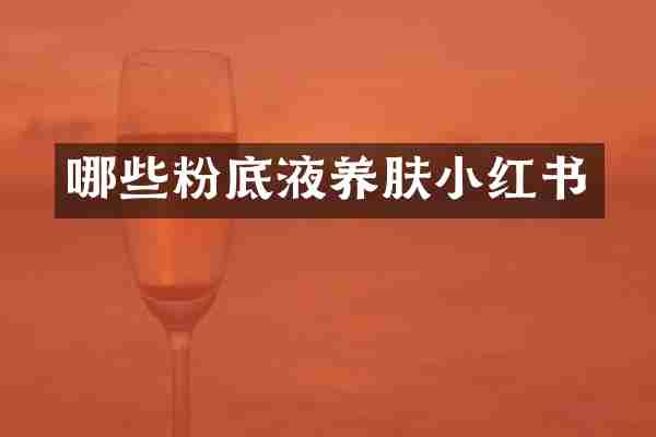 哪些粉底液养肤小红书