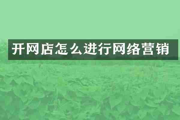 开网店怎么进行网络营销