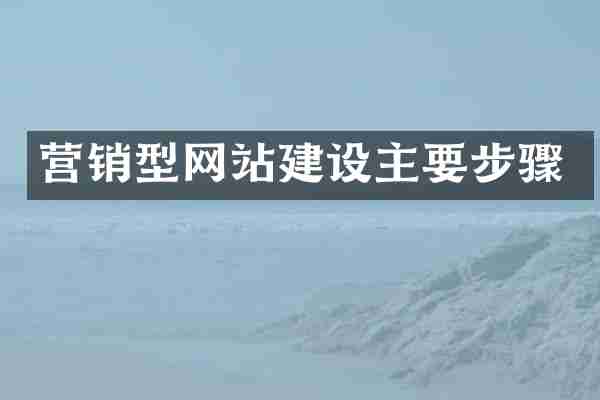 营销型网站建设主要步骤