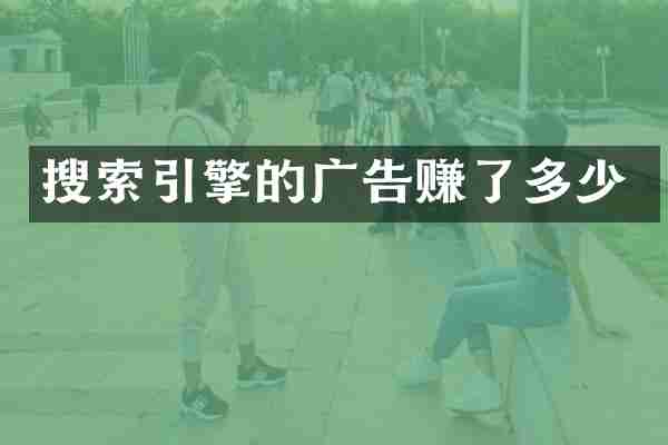 搜索引擎的广告赚了多少