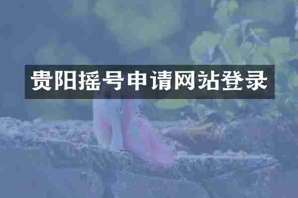 贵阳摇号申请网站登录