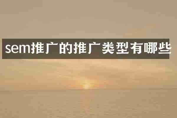 sem推广的推广类型有哪些
