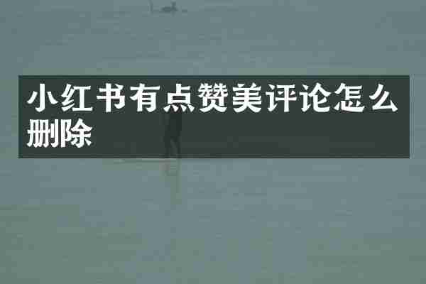 小红书有点赞美评论怎么删除