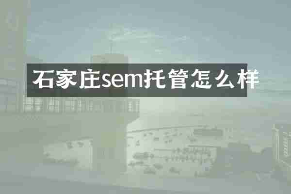 石家庄sem托管怎么样