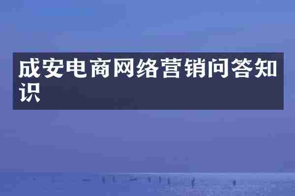 成安电商网络营销问答知识