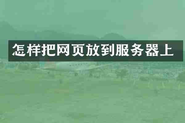 怎样把网页放到服务器上