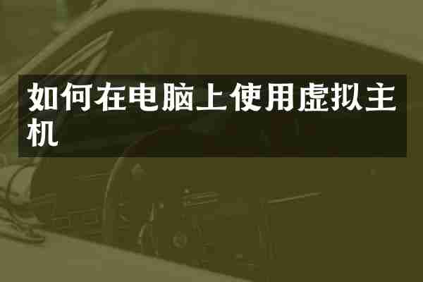 如何在电脑上使用虚拟主机