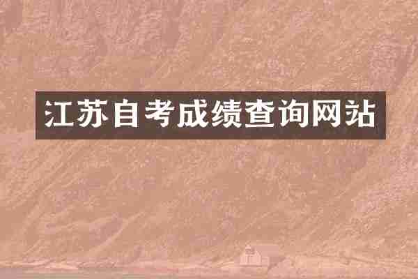江苏自考成绩查询网站
