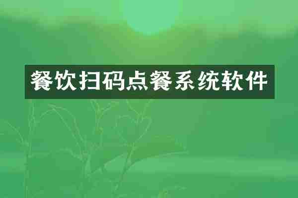 餐饮扫码点餐系统软件