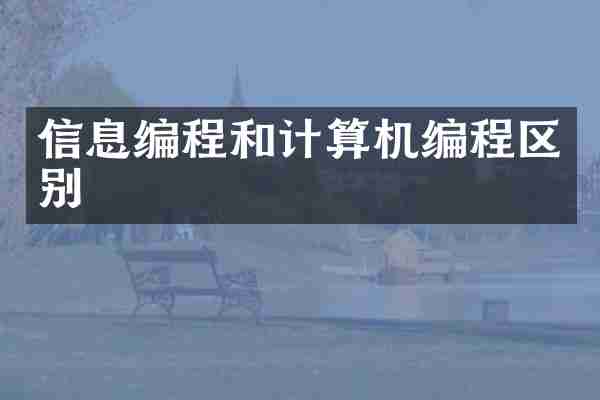 信息编程和计算机编程区别