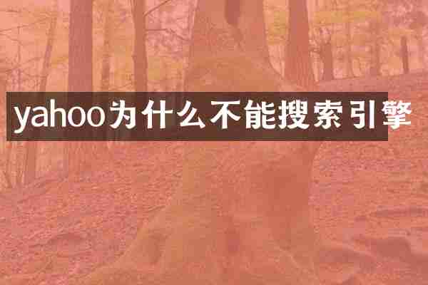 yahoo为什么不能搜索引擎