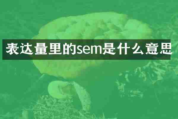 表达量里的sem是什么意思