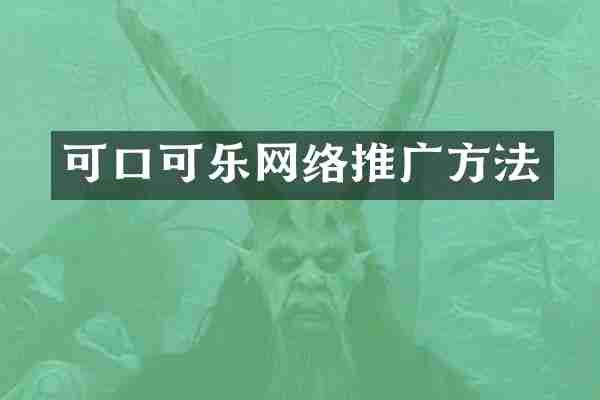 可口可乐网络推广方法
