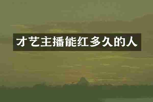 才艺主播能红多久的人