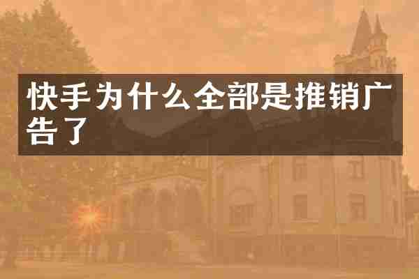 快手为什么全部是推销广告了