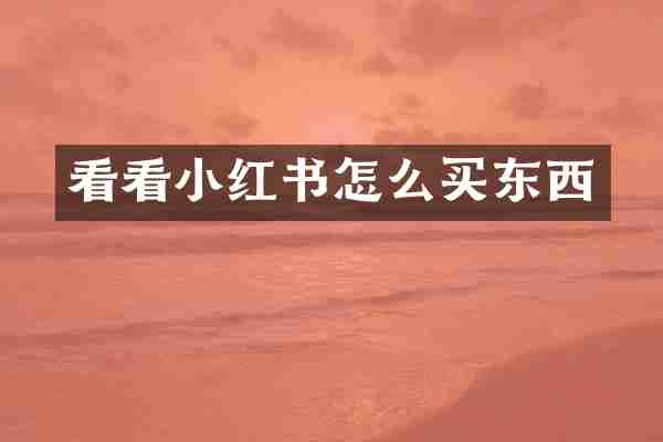 看看小红书怎么买东西