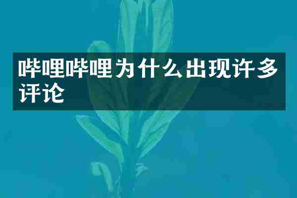 哔哩哔哩为什么出现许多评论