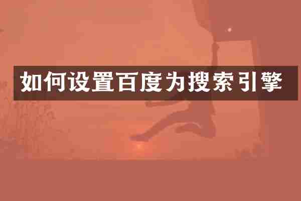 如何设置百度为搜索引擎