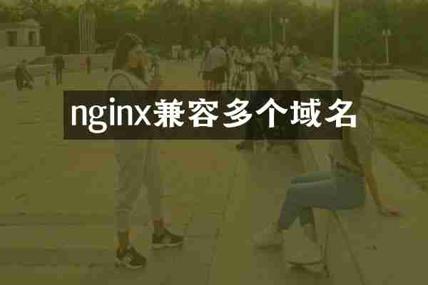 nginx兼容多个域名