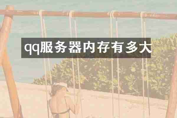 qq服务器内存有多大