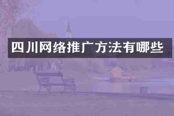 四川网络推广方法有哪些