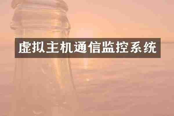 虚拟主机通信监控系统