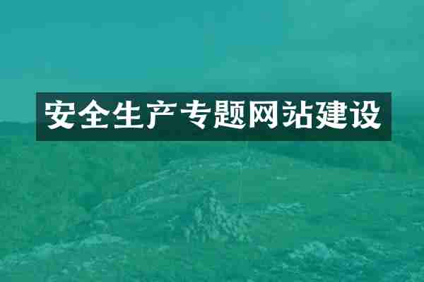 安全生产专题网站建设