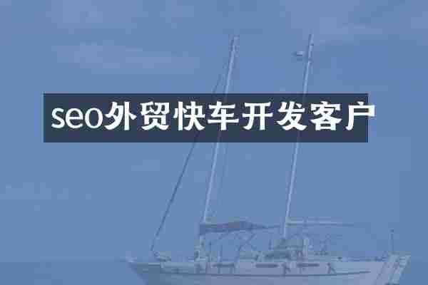 seo外贸快车开发客户