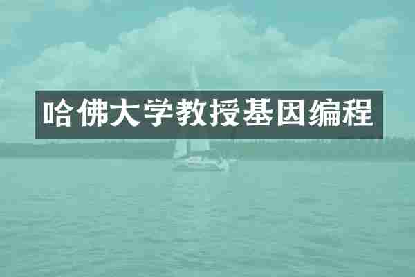 哈佛大学教授基因编程