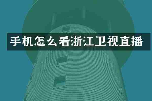 手机怎么看浙江卫视直播