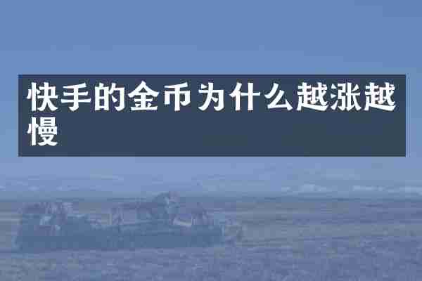 快手的金币为什么越涨越慢