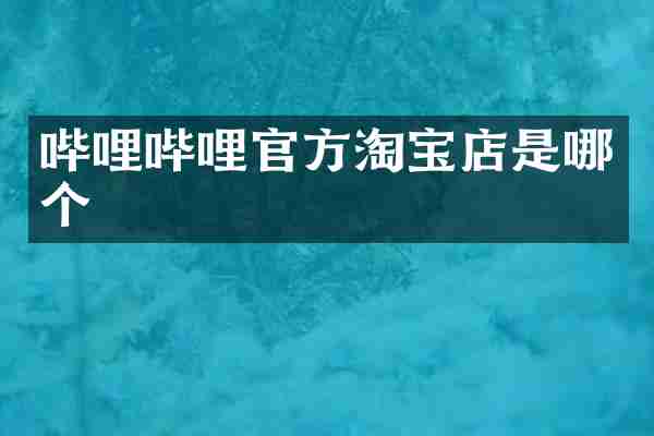 哔哩哔哩官方淘宝店是哪个