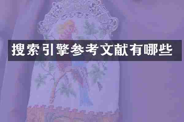 搜索引擎参考文献有哪些