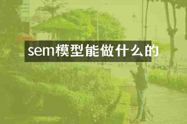 sem模型能做什么的