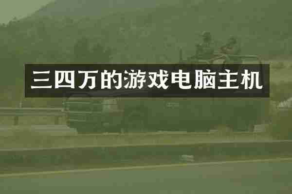 三四万的游戏电脑主机