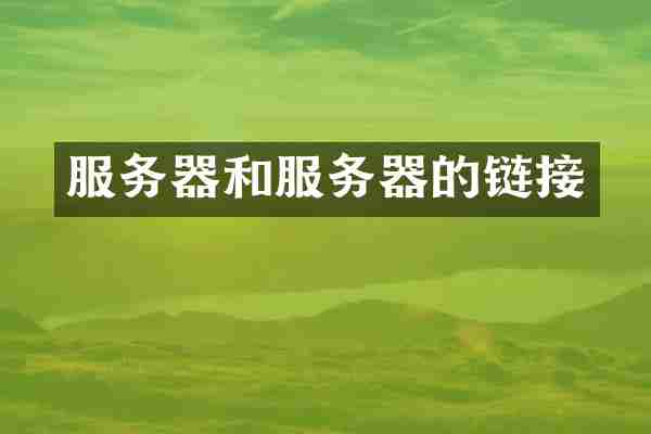 服务器和服务器的链接