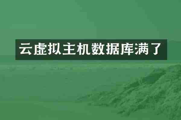 云虚拟主机数据库满了