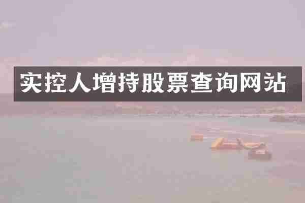 实控人增持股票查询网站