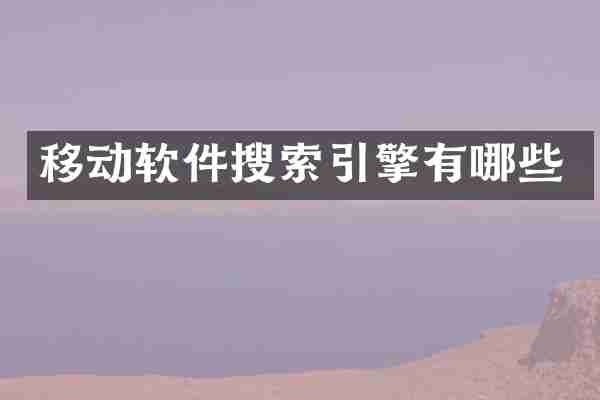 移动软件搜索引擎有哪些