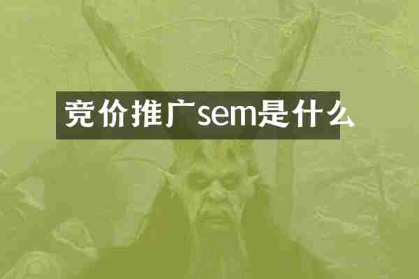 竞价推广sem是什么