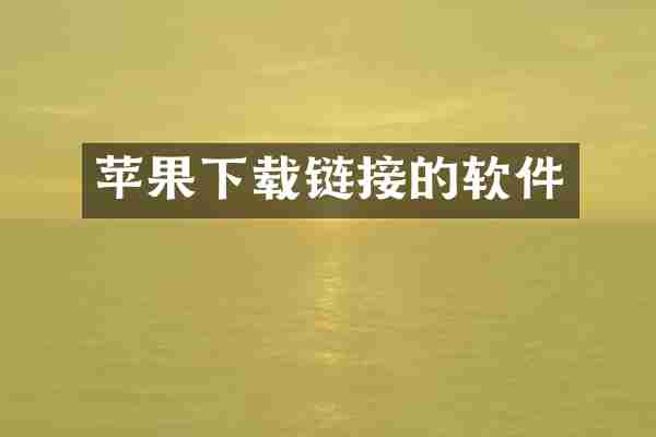 苹果下载链接的软件