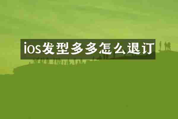 ios发型多多怎么退订